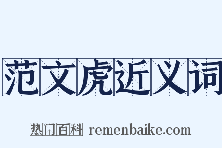 范文虎近义词是什么意思的图片
